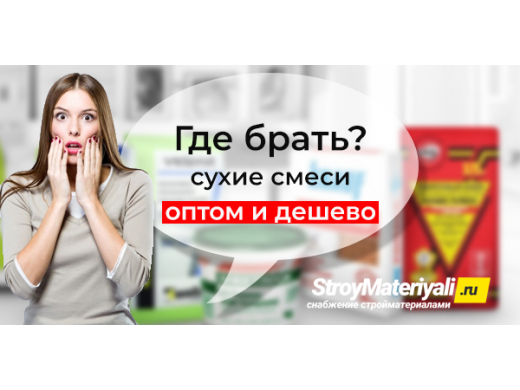 Сухие смеси оптом и в розницу: дешево - где брать?