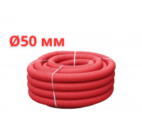 Труба двухстенная КРАСНАЯ Ф 50 (50м)