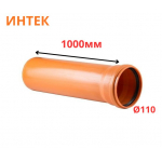 Труба рыжая ПВХ ИНТЕК Ø110 SN4 1000 мм (10)