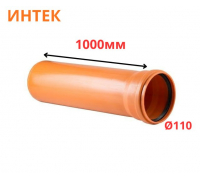 Труба рыжая ПВХ ИНТЕК Ø110 SN4 1000 мм (10)