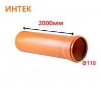 Труба рыжая ПВХ ИНТЕК Ø110 SN4 2000 мм (6)