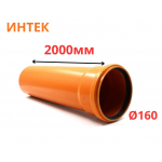 Труба рыжая ПВХ ИНТЕК Ø160 SN4 2000 мм (4)