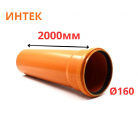 Труба рыжая ПВХ ИНТЕК Ø160 SN4 2000 мм (4)