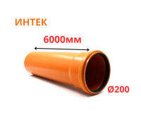 Труба рыжая ПВХ ИНТЕК Ø200 SN4 6000 мм