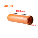 Труба рыжая ПВХ ИНТЕК Ø110 SN4 4000 мм (2)