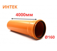 Труба рыжая ПВХ ИНТЕК Ø160 SN4 4000 мм (2)