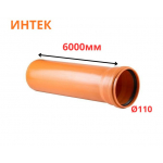 Труба рыжая ПВХ ИНТЕК Ø110 SN4 6000 мм