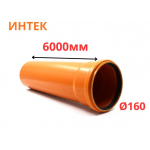 Труба рыжая ПВХ ИНТЕК Ø160 SN4 6000 мм (1)