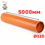 Труба рыжая ПВХ ф110*3,2*5000 мм SN8 NASHORN (1)