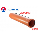 Труба РЫЖАЯ ф110*3,4*2000 мм "Политэк" (10)