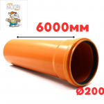Труба рыжая ПВХ ф200*4,5*6000 мм SN4 NASHORN (1)