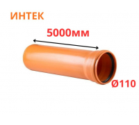 Труба рыжая ПВХ ИНТЕК Ø110 SN4 5000 мм (2)