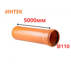 Труба рыжая ПВХ ИНТЕК Ø110 SN4 5000 мм (2)