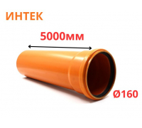 Труба рыжая ПВХ ИНТЕК Ø160 SN4 5000 мм (2)