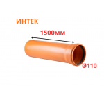 Труба рыжая ПВХ ИНТЕК Ø110 SN4 1500 мм (10)