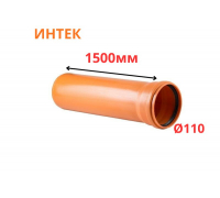 Труба рыжая ПВХ ИНТЕК Ø110 SN4 1500 мм (10)