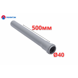 Труба ПОЛИТЭК Ø40×1.8×500 мм с раструбом (серая) (150/1)