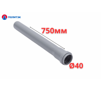 Труба ПОЛИТЭК Ø40×1.8×750 мм с раструбом (серая) (90/1)