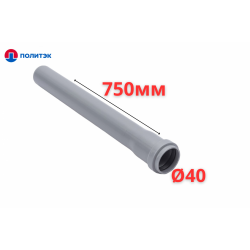 Труба ПОЛИТЭК Ø40×1.8×750 мм с раструбом (серая) (90/1)