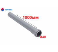 Труба ПОЛИТЭК Ø40×1.8×1000 мм с раструбом (серая) (10)