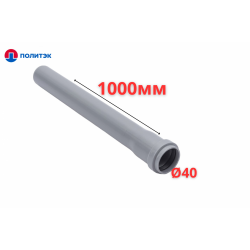 Труба ПОЛИТЭК Ø40×1.8×1000 мм с раструбом (серая) (10)