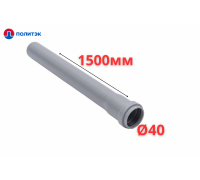 Труба ПОЛИТЭК Ø40×1.8×1500 мм с раструбом (серая) (10)