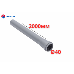 Труба ПОЛИТЭК Ø40×1.8×2000 мм с раструбом (серая) (10)