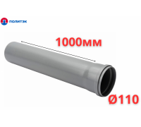 Труба ПОЛИТЭК Ø110×2.2×1000 мм с раструбом (серая) (10)