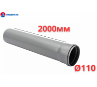 Труба ПОЛИТЭК Ø110×2.2×2000 мм с раструбом (серая) (10)