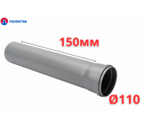 Труба ПОЛИТЭК Ø110×2.2×150 мм с раструбом (серая) (50/1)