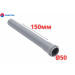 Труба ПОЛИТЭК Ø50×1.5×150 мм с раструбом (серая) (80/1)