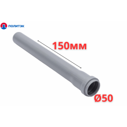 Труба ПОЛИТЭК Ø50×1.5×150 мм с раструбом (серая) (80/1)