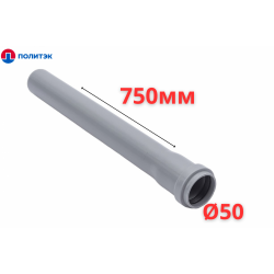 Труба ПОЛИТЭК Ø50×1.5×750 мм с раструбом (серая) (70/1)