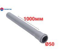 Труба ПОЛИТЭК Ø50×1.5×1000 мм с раструбом (серая) (10)