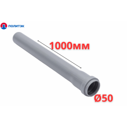 Труба ПОЛИТЭК Ø50×1.5×1000 мм с раструбом (серая) (10)