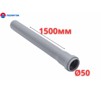 Труба ПОЛИТЭК Ø50×1.5×1500 мм с раструбом (серая) (10)