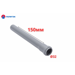 Труба ПОЛИТЭК Ø32×1.8×150 мм с раструбом (серая) (40)