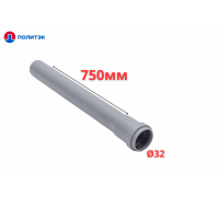 Труба ПОЛИТЭК Ø32×1.8×750 мм с раструбом (серая) (10)