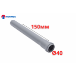 Труба ПОЛИТЭК Ø40×1.8×150 мм с раструбом (серая) (120/1)
