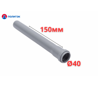 Труба ПОЛИТЭК Ø40×1.8×150 мм с раструбом (серая) (120/1)