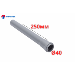 Труба ПОЛИТЭК Ø40×1.8×250 мм с раструбом (серая) (80/1)