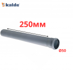 Труба серая Ø50×1.8×250 мм Kalde (8)