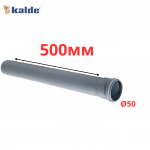 Труба серая Ø50×1.8×500 мм Kalde (92/8/1)