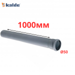 Труба серая Ø50×1.8×1000 мм Kalde (8)