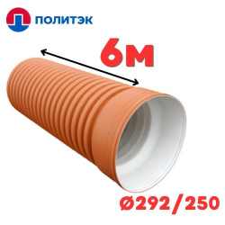 Труба двухслойная «ПОЛИТЭК» Ø292/250 SN8 с раструбом (6)