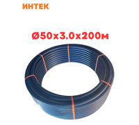 Труба ПНД 50*3,0*200 м, SDR 17 ИНТЕК